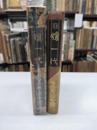 嬢一代　縮刷涙香集11
