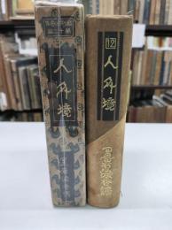 人外境　縮刷涙香集12
