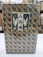 人外境　縮刷涙香集12