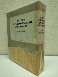 齋藤和英大辞典