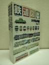 鉄道図鑑　【大手私鉄編vol.1,2+JR・国鉄編】　3冊