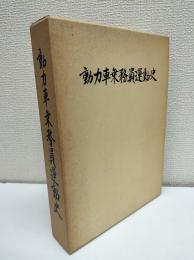 動力車乗務員運動史