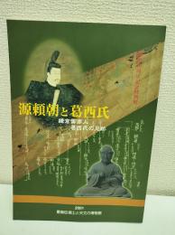 源頼朝と葛西氏　鎌倉御家人葛西氏の足跡