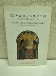 バルカン古典文字展　ブルガリア文化フェスティバル