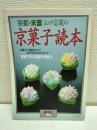 京菓子読本　家庭で作る和菓子教室
