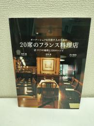 20席のフランス料理店 : オーナーシェフを目指す人のために : 店づくりの秘訣と100のレシピ