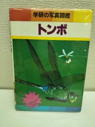 学研の写真図鑑　トンボ