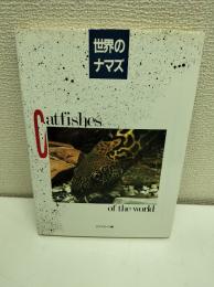 世界のナマズ
