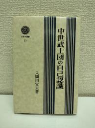 中世武士団の自己認識