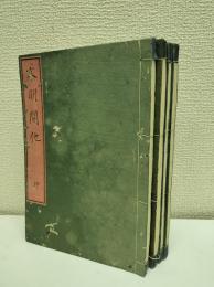 文明開化　4冊