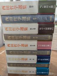西田哲学選集　7巻＋別巻2冊