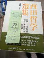 西田哲学選集　7巻＋別巻2冊