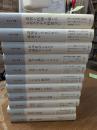 中井久夫集　全11冊