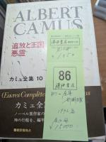 カミュ全集　