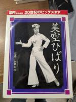 平凡　特別編集　20世紀のビッグスタア　5冊＋別巻1冊