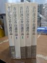吉行淳之介自選作品　全5冊
