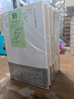 吉行淳之介自選作品　全5冊