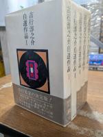 吉行淳之介自選作品　全5冊