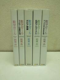 数学ガール　全5冊