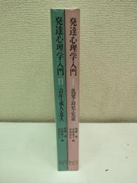 発達心理学入門 Ⅰ・Ⅱ(「乳児・幼児・児童」、「青年・成人・老人」)