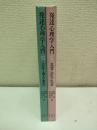 発達心理学入門 Ⅰ・Ⅱ(「乳児・幼児・児童」、「青年・成人・老人」)