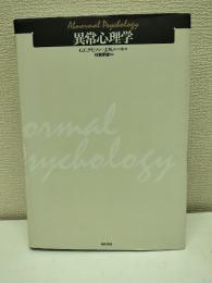 異常心理学