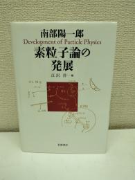 素粒子論の発展