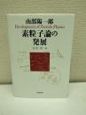 素粒子論の発展