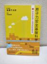 原子力安全基盤科学3: 放射線防護と環境放射線管理