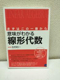 意味がわかる線形代数 : まずはこの一冊から