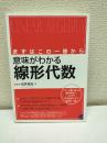 意味がわかる線形代数 : まずはこの一冊から