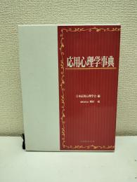 応用心理学事典