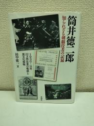 筒井徳二郎知られざる剣劇役者の記録 : 1930～31年22カ国巡業の軌跡と異文化接触