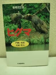 ヒグマ