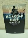 戦争と交渉の経済学
