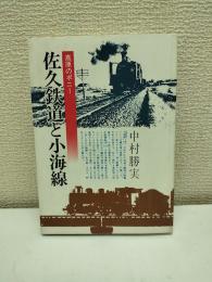 佐久鉄道と小海線 : 高原のポニー