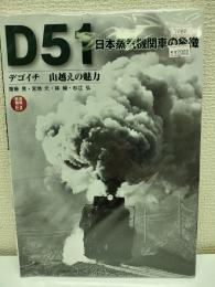 D51日本蒸気機関車の象徴 : デゴイチ山越えの魅力