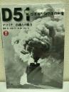 D51日本蒸気機関車の象徴 : デゴイチ山越えの魅力