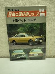 トヨペット・コロナ モーターファン日本の傑作車シリーズ14
