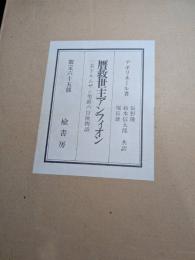 【限定六十五部】贋救世主アンフィオン : 一名ドルムザン男爵の冒険物語
