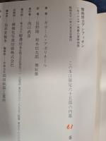 【限定六十五部】贋救世主アンフィオン : 一名ドルムザン男爵の冒険物語