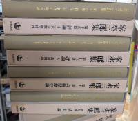 家永三郎集　全16冊
