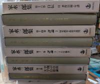 家永三郎集　全16冊
