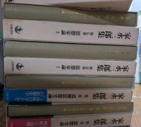 家永三郎集　全16冊