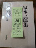 家永三郎集　全16冊