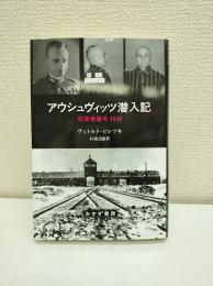 アウシュヴィッツ潜入記 : 収容者番号4859