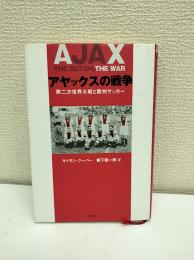 アヤックスの戦争 : 第二次世界大戦と欧州サッカー