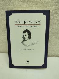 ロバート・バーンズ : スコットランドの国民詩人