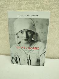 トレブリンカの地獄