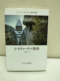 システィーナの聖母